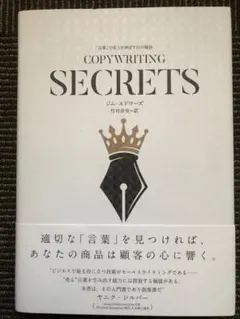 COPYWRITING SECRETS ジム・エドワーズ