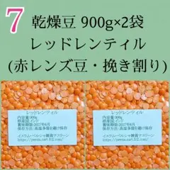 【NO.7】レッドレンティル900g×2袋/赤レンズ豆・乾燥豆のサムネイル