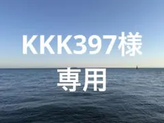 KKK397様専用