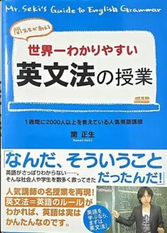 世界一わかりやすい英文法の授業／関正生　※いいね放置❌
