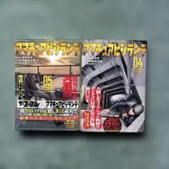 アマチュアビジランテ　4巻&5巻