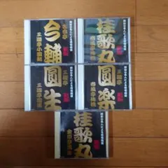 中古　昭和の名人による滑稽噺選 CD 5枚セット 落語