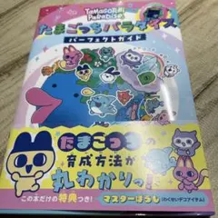 ま*子様 たまごっちパラダイス パーフェクトガイド