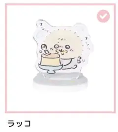 ちいかわベビー　アクスタ　ラッコ