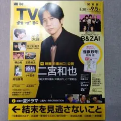 週刊TVガイド 2025年9月5日号