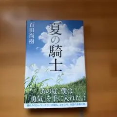 夏の騎士 百田尚樹著 サイン入り - メルカリ
