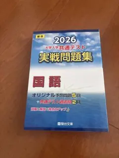 2026 大学入学共通テスト 実戦問題集 国語