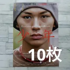 少年　旦雄二　映画チラシ　フライヤー　10枚