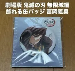 即納新品 冨岡義勇 鬼滅の刃 無限城編 描き下ろしイラスト 飾れる缶バッジ