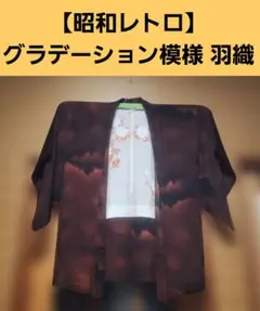 【昭和レトロ】グラデーション模様 羽織