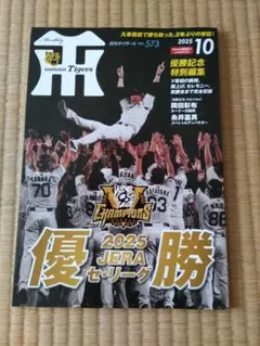 月刊タイガース 2025年10月号 優勝記念号