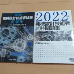 機械設計技術者試験問題集 令和3年版・2022年版