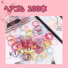 ヘアゴム　100本　ベビー　キッズ　カラフル　髪留め　髪ゴム　リングゴム　大容量