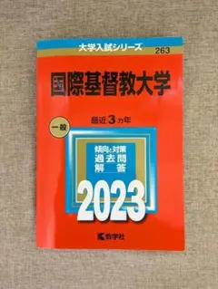 2025年最新】国際基督教 赤本の人気アイテム - メルカリ