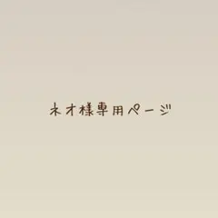 ネオ様専用ページ