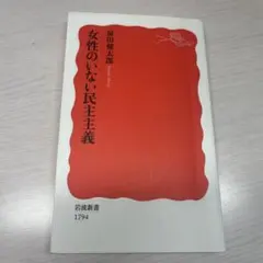 女性のいない民主主義