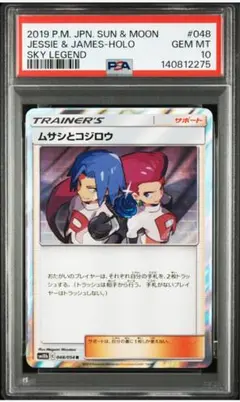 【PSA10】ムサシとコジロウ R SM10b スカイレジェンド 048/054
