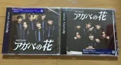 【未開封セット】アガベの花　MATSURI CD+DVD/CD 2枚セット