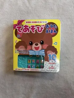 てあそび おうたえほんのサムネイル