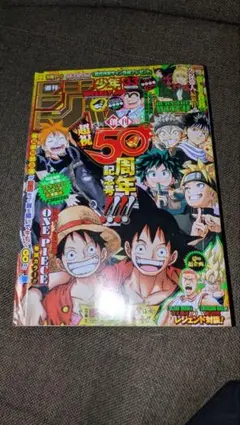 週刊少年ジャンプ 50周年記念号