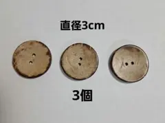 ボタン3個