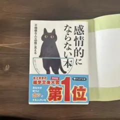 感情的にならない本 不機嫌な人は幼稚に見える