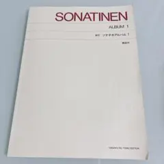 書き込みなし ソナチネアルバム 1 SONATINEN ALBUM 1 楽譜