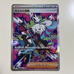 ポケモンカード　ポケカ　ホミカの演奏　SAR ニンジャスピナー　Ｍ４