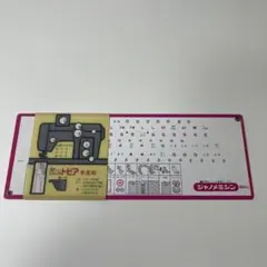 ジャノメミシン 801型 トピア 早見表