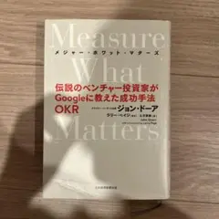 Measure What Matters ジョン・ドーア著