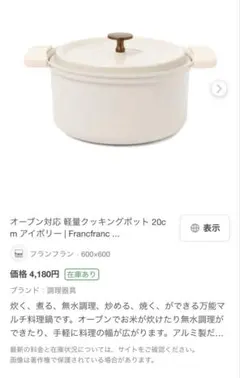 Francfranc 軽量クッキングポット 20cm アイボリーのサムネイル