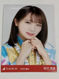 乃木坂46 秋元真夏 生写真