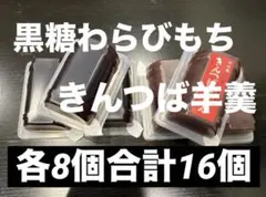 井村屋　黒糖わらびもち　きんつば羊羹　各8個合計16個　和菓子　イムラヤのサムネイル