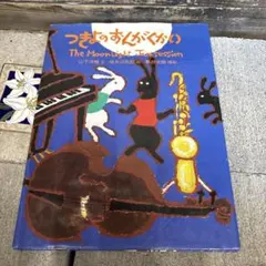 つきよのおんがくかい