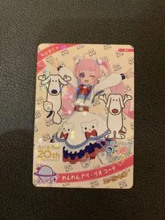 アイプリカード　ひまり わんわん アリリオコーデ プライムツリー 赤池　アリオ