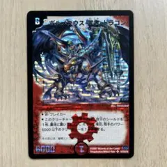 ボルメテウス・武者・ドラゴン2007年版①