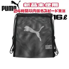 PUMA・メッシュ ジムサック 16L ユニセックス 【黒】