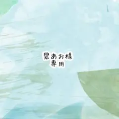 碧あお様　専用