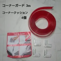 コーナーガード コーナークッション 3m+4個ケガ防止 L型 クリア