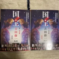 国宝 上下巻 セット 吉田修一
