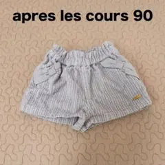 apres les cours グレー 水色　ショートパンツ 90