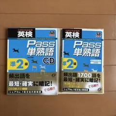 セット！Pass単熟語 CD と単語本　準2級