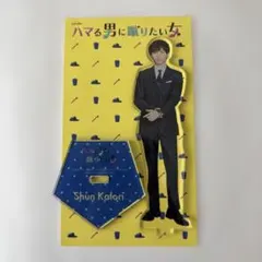 京本大我 ハマる男に蹴りたい女 アクリルスタンド