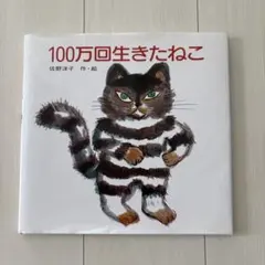 034-2 人気絵本 27冊 まとめ売り ぐりとぐら 100万回生きたねこ他 Yahoo!オークション -「100万回生きたねこ」の落札相場・落札価格