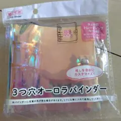 3つ穴オーロラバインダー