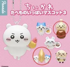 ちいかわ たべものいっぱいマスコット3 うさぎ たいやき ハチワレ ガチャのサムネイル
