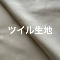 ツイル生地　スレーキ生地　生成　5m
