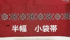半幅帯 小袋帯 赤系 織り文様 全通柄