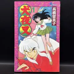 【初版】犬夜叉 1巻 高橋留美子