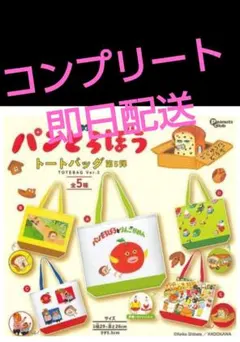 パンどろぼう トートバッグ 第5弾 5　種　　コンプリート